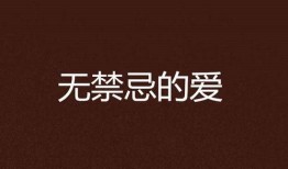 《忌爱》在线观看,禁忌之恋，情感漩涡中的爱恨纠葛