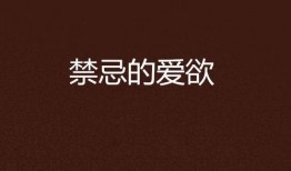 《忌爱》在线观看,禁忌之恋，情感漩涡中的爱恨纠葛