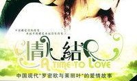 情人结 在线观看,浪漫邂逅，情感纠葛在线放送