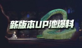 最新up池爆料,热门角色即将降临，你准备好了吗？