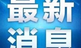 滕州最新爆料消息今天,揭秘今日热点事件背后的真相