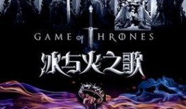 冰与火之歌4在线观看,冰与火之歌的权谋与命运交织